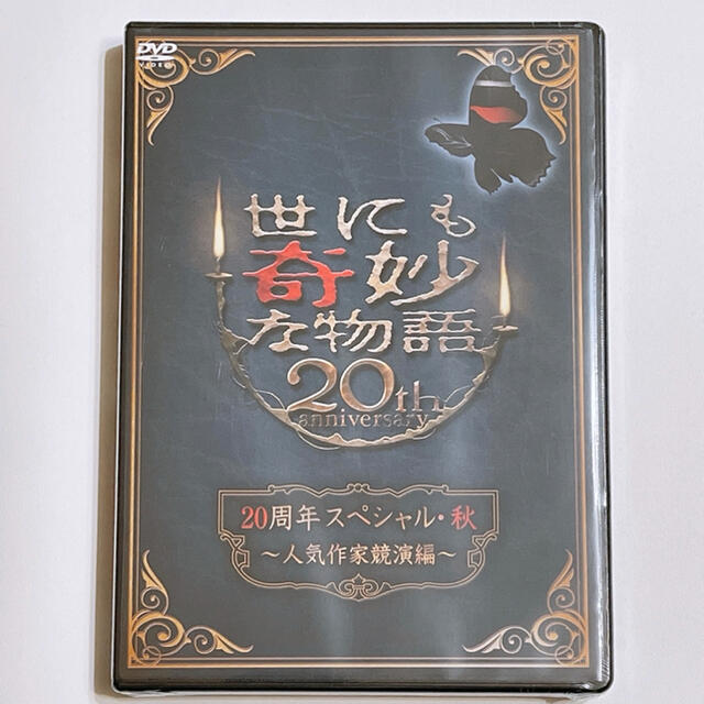 嵐 世にも奇妙な物語 周年スペシャル 秋 人気作家競演編 Dvd 嵐 大野智の通販 By Shop アラシならラクマ