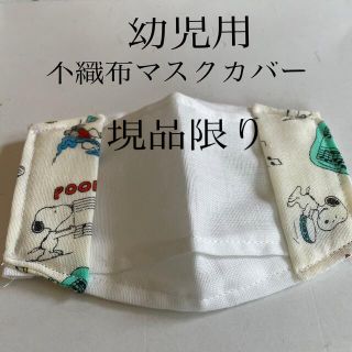 スヌーピー(SNOOPY)のハンドメイド♡スヌーピー不織布マスクカバー(外出用品)