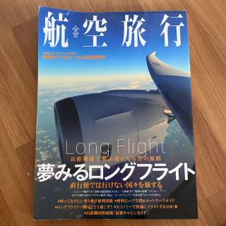 航空旅行　2012 vol3(アート/エンタメ/ホビー)