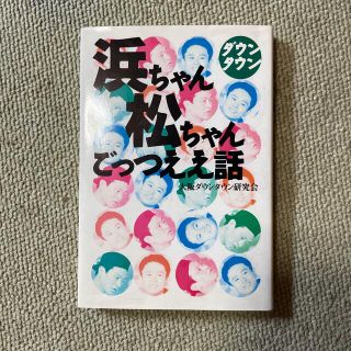 浜ちゃん松ちゃんごっつええ話(アート/エンタメ)