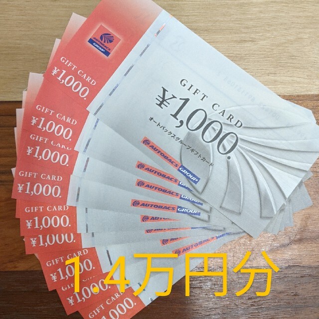 14000円分 らくまパック発送 オートバックス 株主優待券 ショッピング