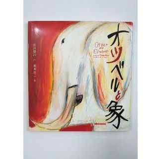 ミキハウス(mikihouse)のオツベルと象 宮沢賢治 荒井良二 ミキハウス 絵本(絵本/児童書)