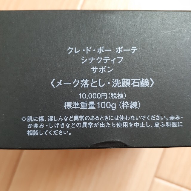 クレ・ド・ポー ボーテ(クレドポーボーテ)の新品❗未使用❗クレ・ド・ポーボーテ　シナクティフ　サボン☆☆ コスメ/美容のスキンケア/基礎化粧品(洗顔料)の商品写真