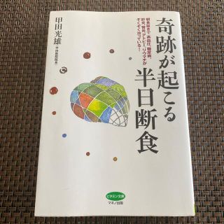 奇跡が起こる半日断食(健康/医学)