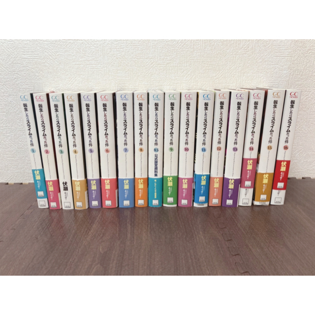 転生したらスライムだった件 小説 1〜16巻+8.5巻 転生したらスライムだった件 小説 1〜16巻+8.5巻
