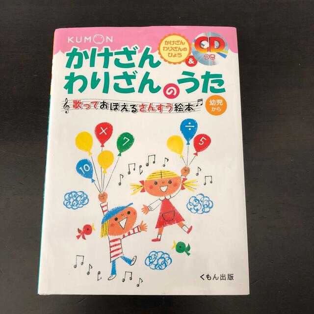 かけざんわりざんのうた 歌っておぼえるさんすう絵本 〔改訂版〕 エンタメ/ホビーの本(絵本/児童書)の商品写真