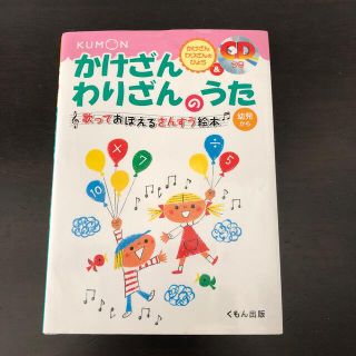 かけざんわりざんのうた 歌っておぼえるさんすう絵本 〔改訂版〕(絵本/児童書)