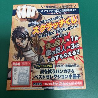 コウダンシャ(講談社)の進撃の巨人　スクラッチくじ　銀の巨人(少年漫画)