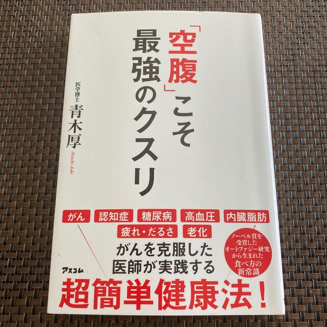 「空腹」こそ最強のクスリ エンタメ/ホビーの雑誌(結婚/出産/子育て)の商品写真