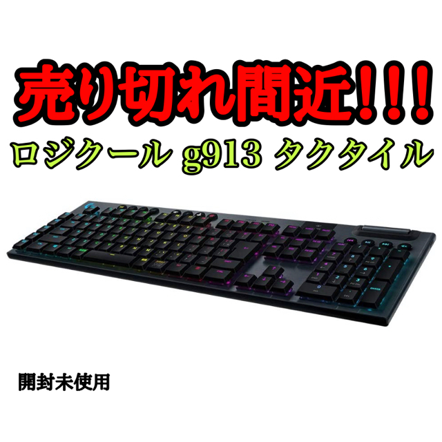 【即日発送】Logicool G913 BlackゲーミングPC