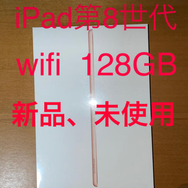 スマホ/家電/カメラApple iPad 128GB 第8世代　　ゴールド