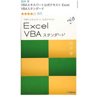 マイクロソフト(Microsoft)のExcel VBAスタンダード　公式テキスト(コンピュータ/IT)