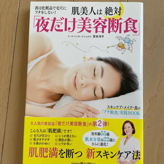 肌美人は絶対「夜だけ美容断食」 夜は化粧品で毛穴にフタをしない！ エンタメ/ホビーの本(ファッション/美容)の商品写真