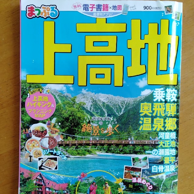 上高地　まっぷる　ガイドブック エンタメ/ホビーの本(地図/旅行ガイド)の商品写真