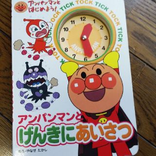 アンパンマン(アンパンマン)のアンパンマンとげんきにあいさつ(その他)