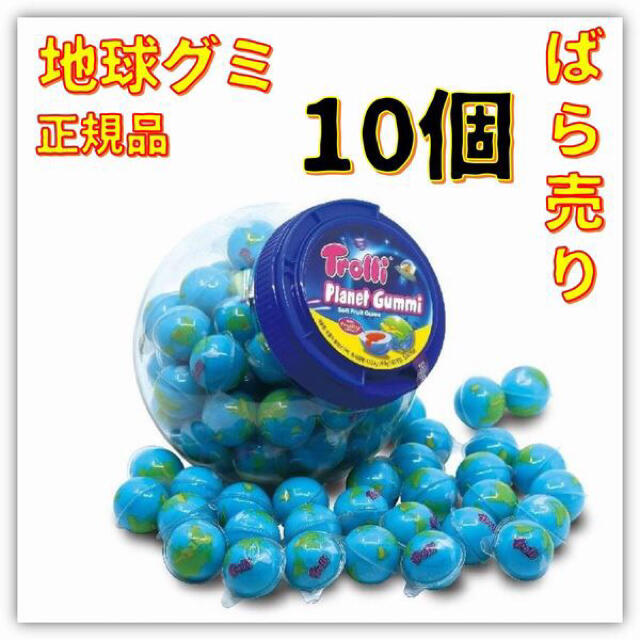 地球グミ  バラ売り 10個  Trolli トローリ 正規品 食品/飲料/酒の食品(菓子/デザート)の商品写真