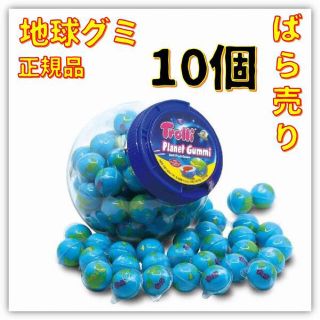 地球グミ  バラ売り 10個  Trolli トローリ 正規品(菓子/デザート)