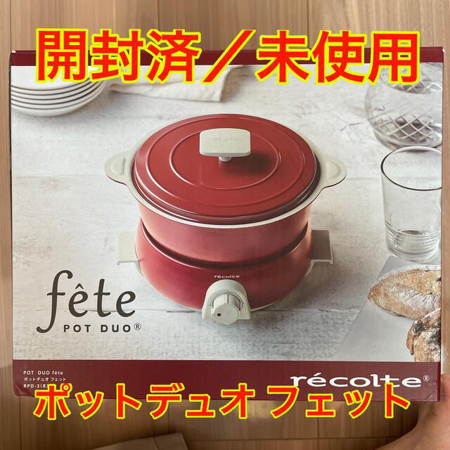 レコルト　ポットデュオ　フェット　新品未使用　POT DUO