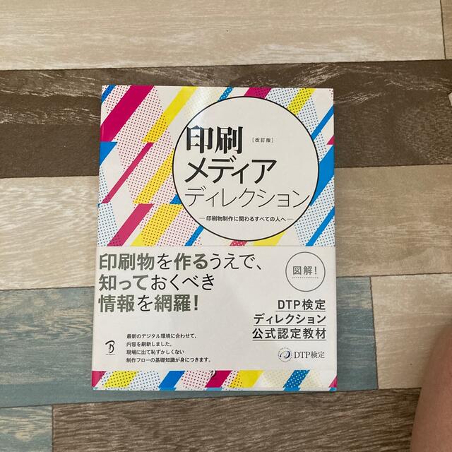 値下げ　印刷メディアディレクション 改訂版　dtp デザイン　ウェブ　印刷　出版 エンタメ/ホビーの本(コンピュータ/IT)の商品写真