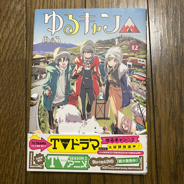 ゆるキャン△ １２ エンタメ/ホビーの漫画(その他)の商品写真