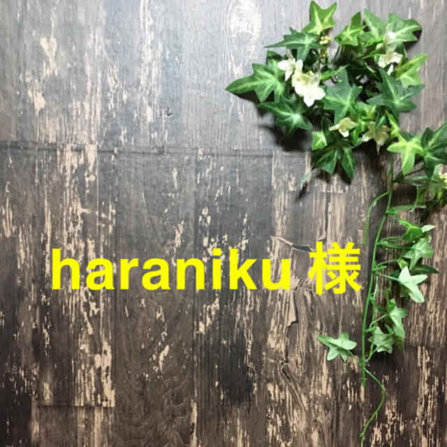 haranikuちゃん♡