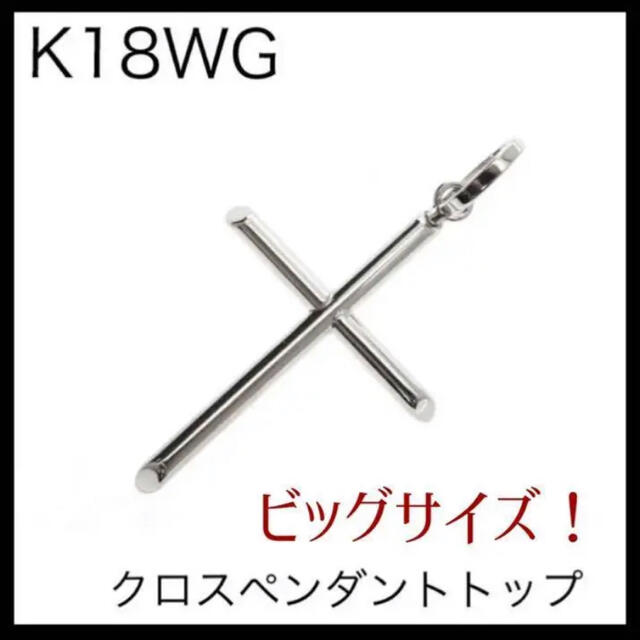 K18WG 18金ホワイトゴールド　クロスペンダントトップ　18金トップ