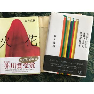 人気本2冊セット(文学/小説)