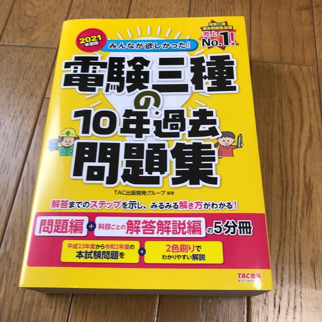 TAC出版(タックシュッパン)のみんなが欲しかった！電験三種の１０年過去問題集 問題編＋科目ごとの解答解説編の５ エンタメ/ホビーの本(科学/技術)の商品写真