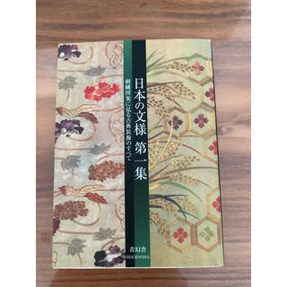 日本の文様 刺繍図案に見る古典装飾のすべて 第１集(アート/エンタメ)