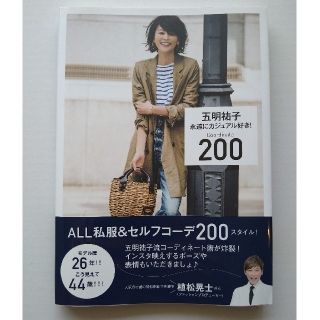 シュウエイシャ(集英社)の永遠にカジュアル好き！Ｃｏｏｒｄｉｎａｔｅ２００(ファッション/美容)