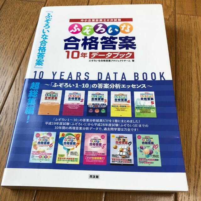 ふぞろいな合格答案１０年データブック