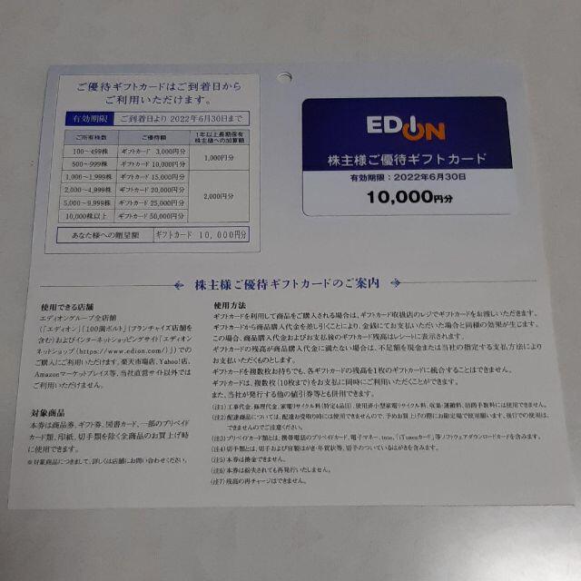 エディオン　株主優待　10000円分優待券/割引券