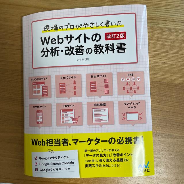 現場のプロがやさしく書いたＷｅｂサイトの分析・改善の教科書 改訂２版 エンタメ/ホビーの本(コンピュータ/IT)の商品写真