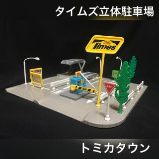 タカラトミー(Takara Tomy)のトミカ ミニカー トミカタウン 駐車場 タイムズ 立体駐車場(ミニカー)
