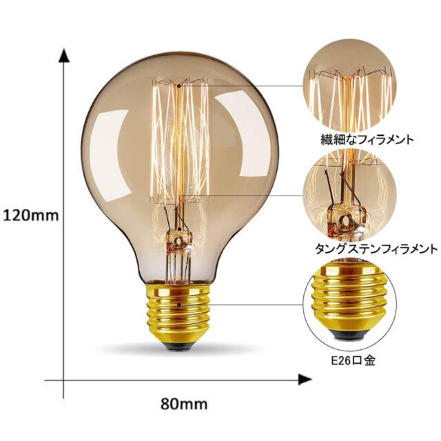 エジソン電球　E26口金　アンティーク照明　(ボール型　2個入り) インテリア/住まい/日用品のライト/照明/LED(蛍光灯/電球)の商品写真