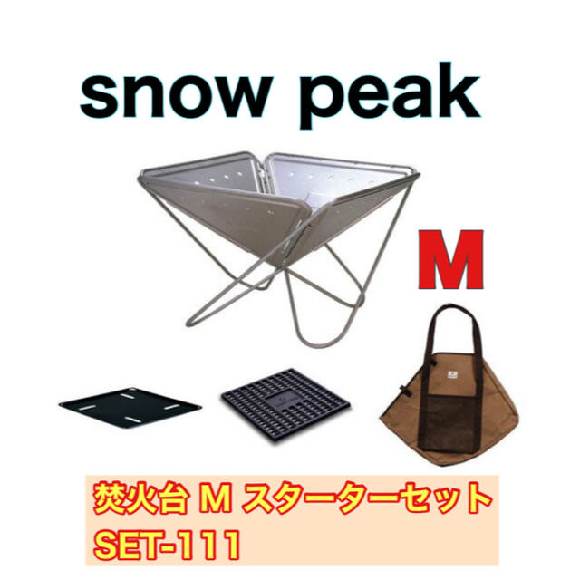 Snow Peak(スノーピーク)のsnow peak スノーピーク 焚火台 M スターターセット SET-111 スポーツ/アウトドアのアウトドア(ストーブ/コンロ)の商品写真