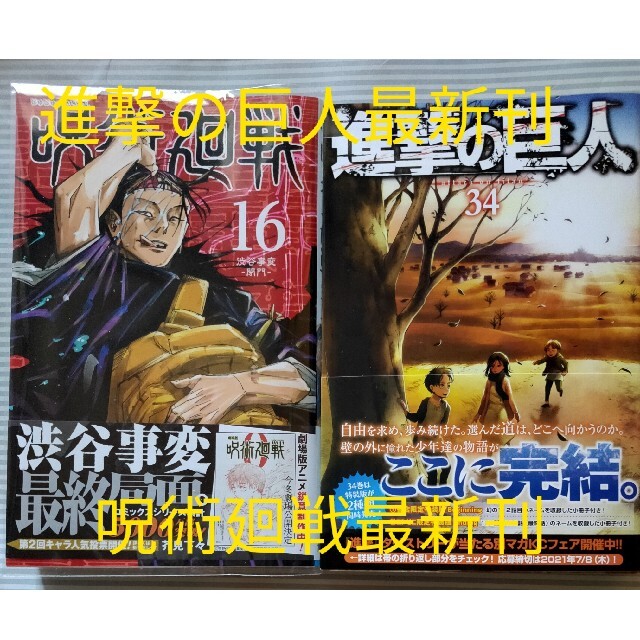 進撃の巨人  呪術廻戦 セット エンタメ/ホビーの漫画(少年漫画)の商品写真