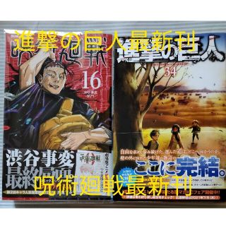 進撃の巨人  呪術廻戦 セット(少年漫画)