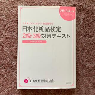 シュフトセイカツシャ(主婦と生活社)の日本化粧品検定2級・3級対策テキスト(資格/検定)