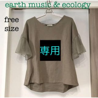 アースミュージックアンドエコロジー(earth music & ecology)の♥ earth music & ecology ♥ 袖チュール 半袖 カットソー(カットソー(半袖/袖なし))