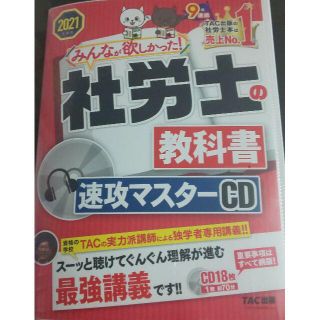 タックシュッパン(TAC出版)のTAC 2021年 みんなが欲しかった 社労士教科書 CD(その他)