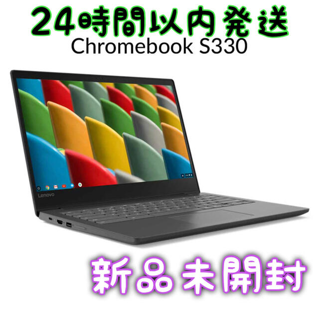 【新品未開封】ノートパソコン　Lenovo　Chromebook　S330