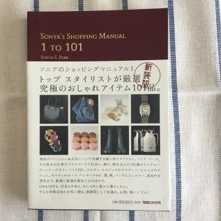 ソニアのショッピングマニュアル1     1 TO 101   新装版(ファッション/美容)