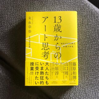 １３歳からのアート思考 「自分だけの答え」が見つかる(ビジネス/経済)