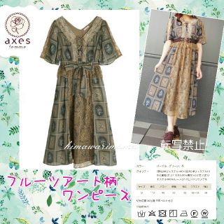 アクシーズファム(axes femme)の新品未使用　大人気　オンライン完売　フルーツアート柄ワンピース　茶　Ｍ(ロングワンピース/マキシワンピース)