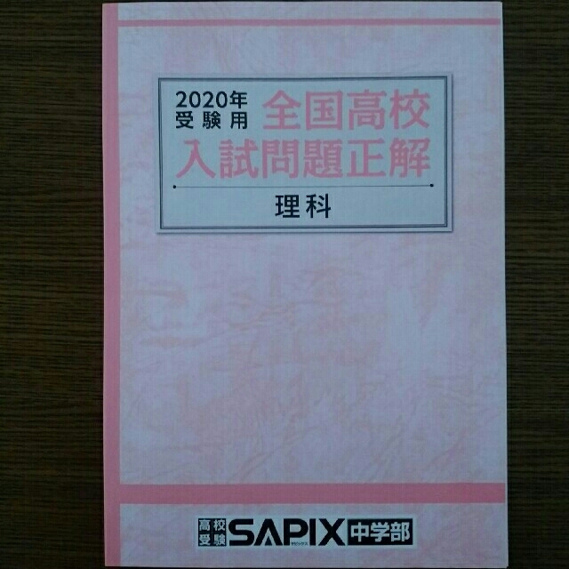 旺文社(オウブンシャ)の全国高校入試問題正解　理科　2020年受験用 エンタメ/ホビーの本(語学/参考書)の商品写真