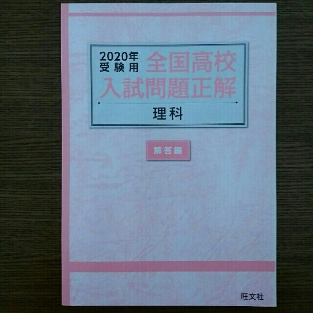 旺文社(オウブンシャ)の全国高校入試問題正解　理科　2020年受験用 エンタメ/ホビーの本(語学/参考書)の商品写真