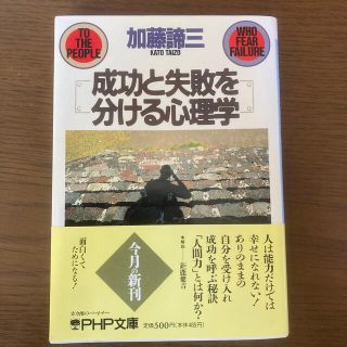 成功と失敗を分ける心理学(文学/小説)