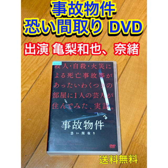 【送料無料】事故物件 恐い間取り DVD 主演 亀梨和也 エンタメ/ホビーのDVD/ブルーレイ(日本映画)の商品写真