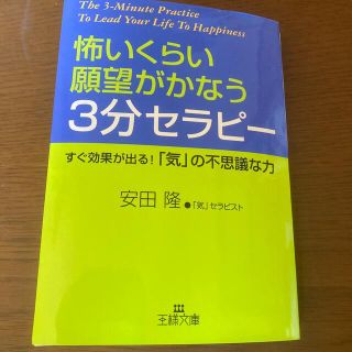 怖いくらい願望がかなう３分セラピ－(文学/小説)